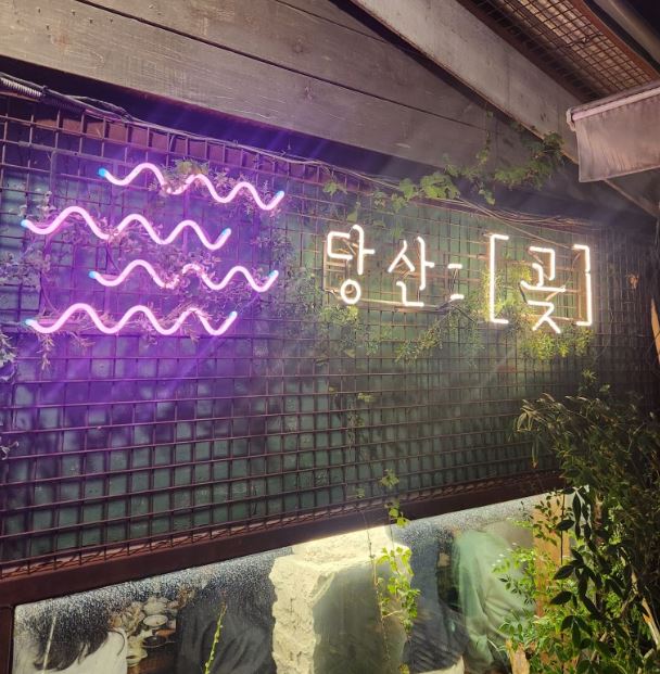 당산곶 이미지