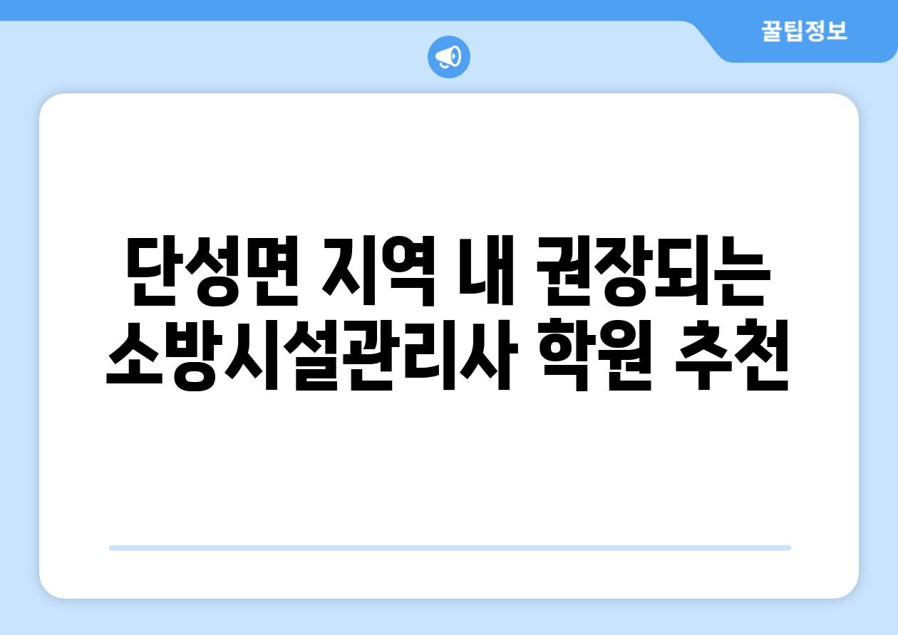 단성면 지역 내 권장되는 소방시설관리사 학원 추천