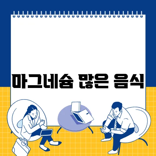 마그네슘 많은 음식