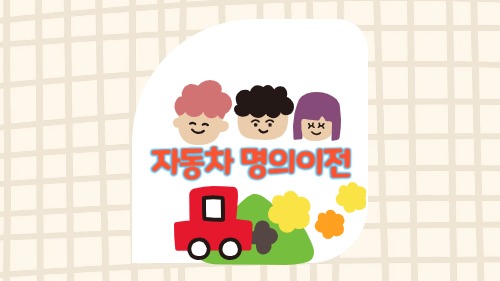 자동차 명의이전 필요서류