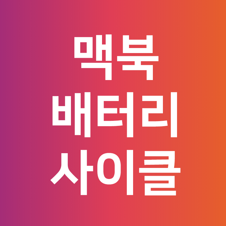  맥북 배터리 사이클 확인 