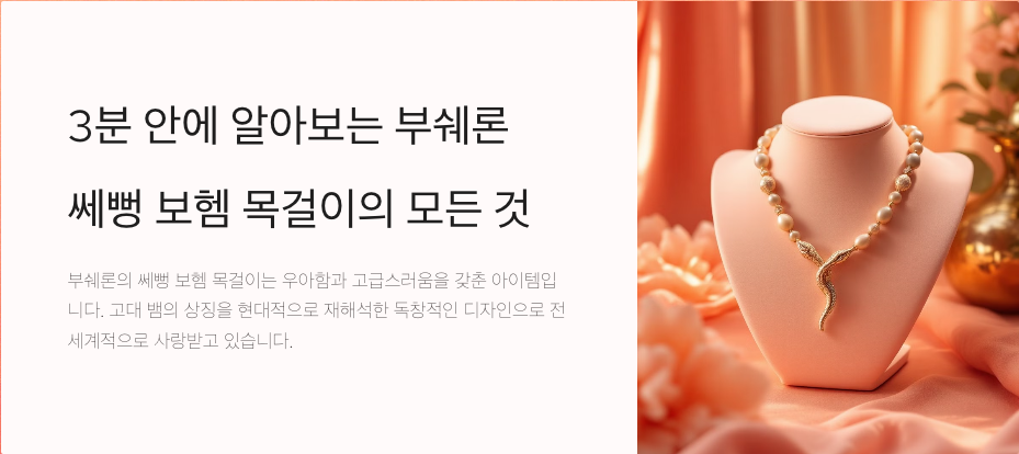 3분 안에 알아보는 부쉐론 쎄뻥 보헴 목걸이의 모든 것