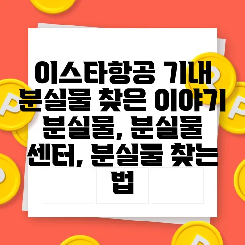 이스타항공 기내 분실물 찾은 이야기 분실물, 분실물 센터, 분실물 찾는 법