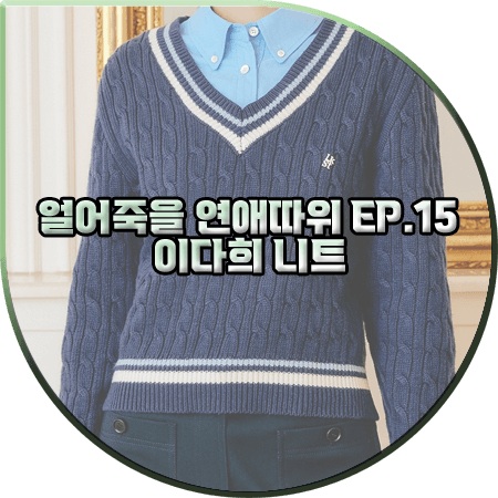  얼어죽을 연애따위 15회 이다희 니트 :: 룩캐스트 네이비 브이넥 케이블 니트 : 구여름 패션