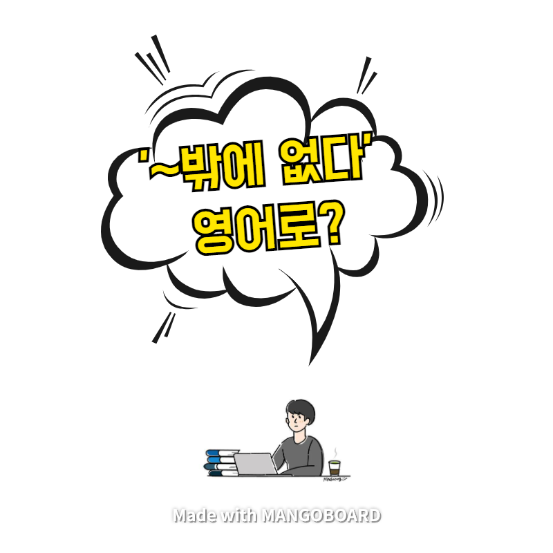  '~밖에 없다' 영어로? / 광장(한영 필사)