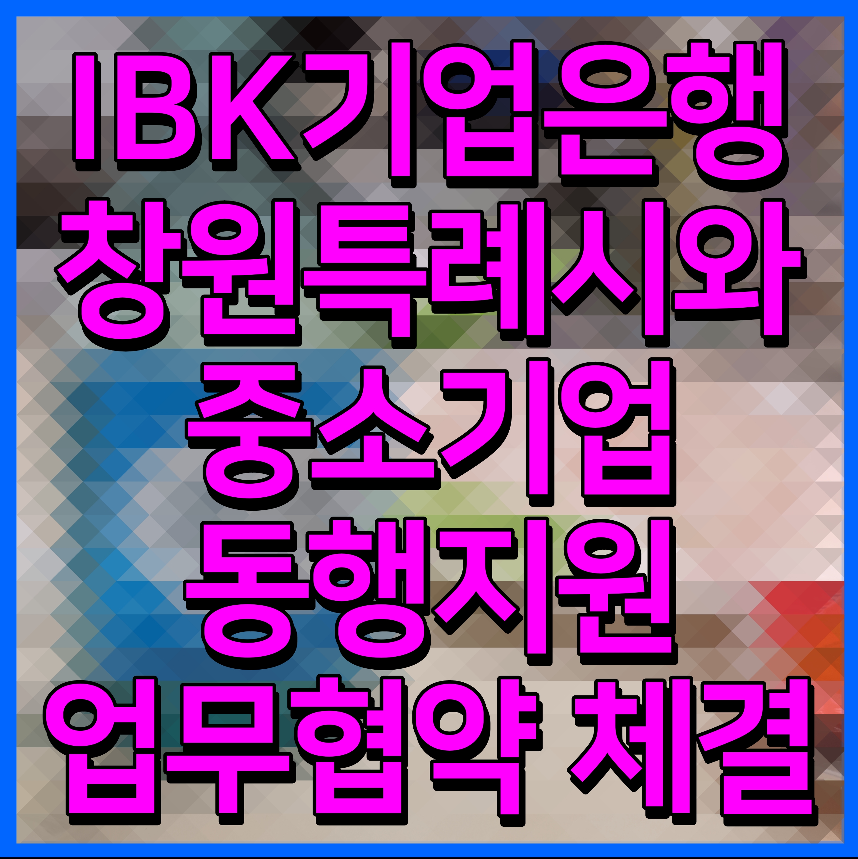  IBK기업은행 창원특례시와 중소기업 동행지원 업무협약 체결