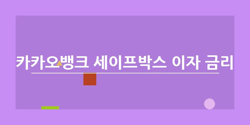bn_카카오뱅크 세이프박스 이자 금리_1