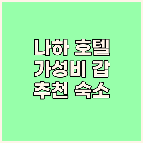 가성비 갑! 오키나와 나하 호텔 추천