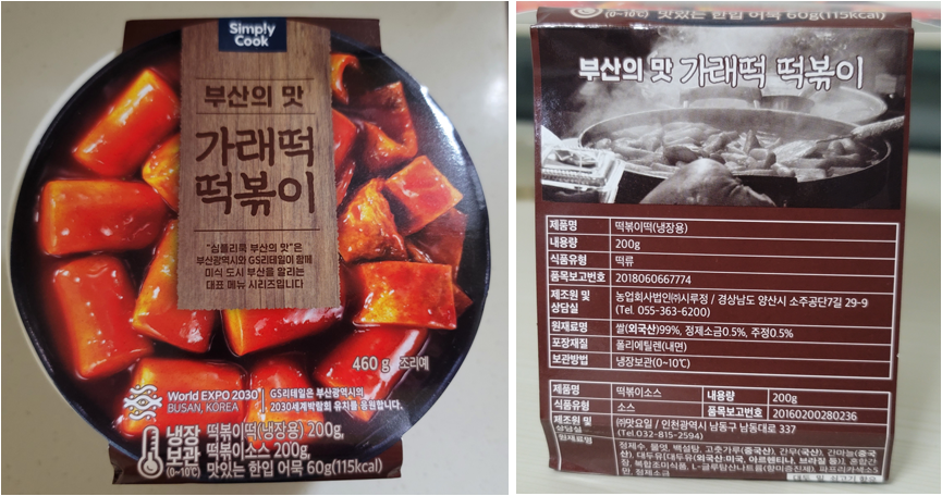 GS25 심플리쿡 가래떡 떡볶이 기본정보