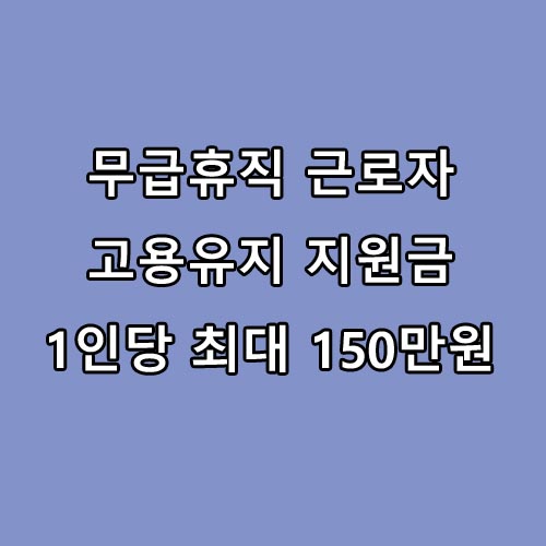  서울시 무급휴직 근로자 고용유지지원금 지원 1인당 150만원 신청방법