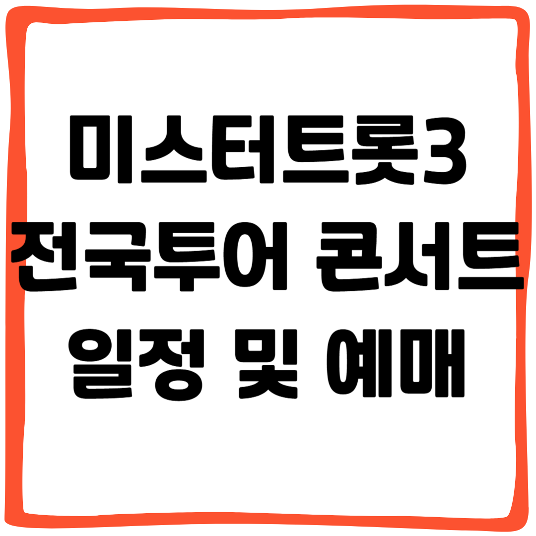 미스터트롯3 전국 투어 콘서트 일정 및 예매 방법