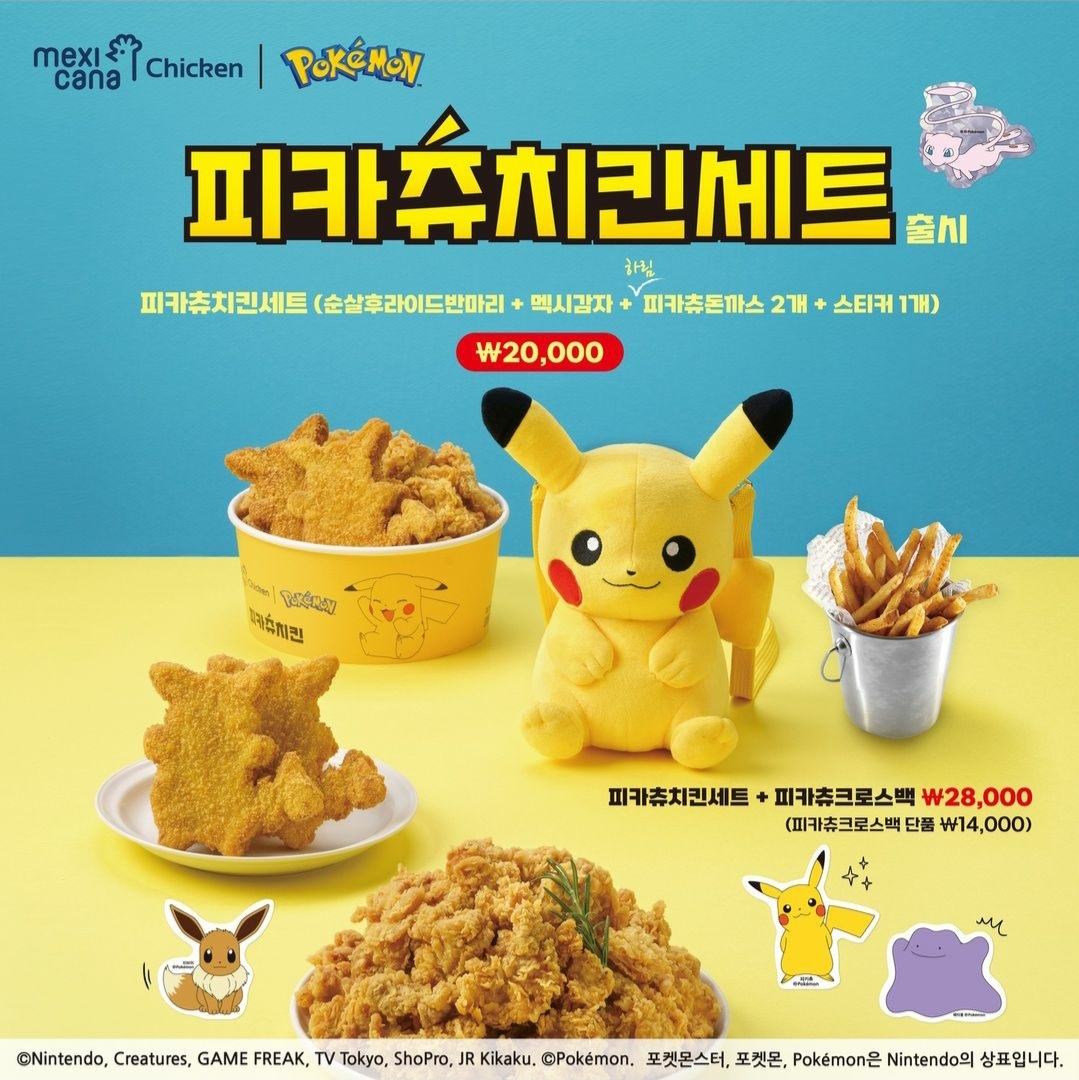 멕시카나-피카츄치킨