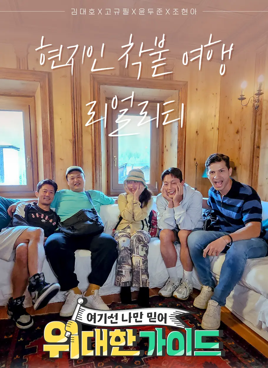 mbc every1 예능 프로그램 위대한 가이드 공식포스터