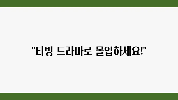 티빙 드라마 추천, 방영중 or 종영드라마 5편