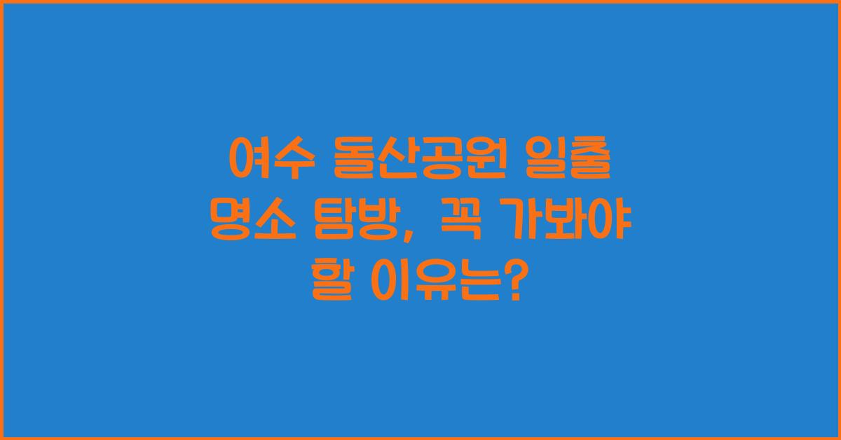 여수 돌산공원 일출 명소 탐방