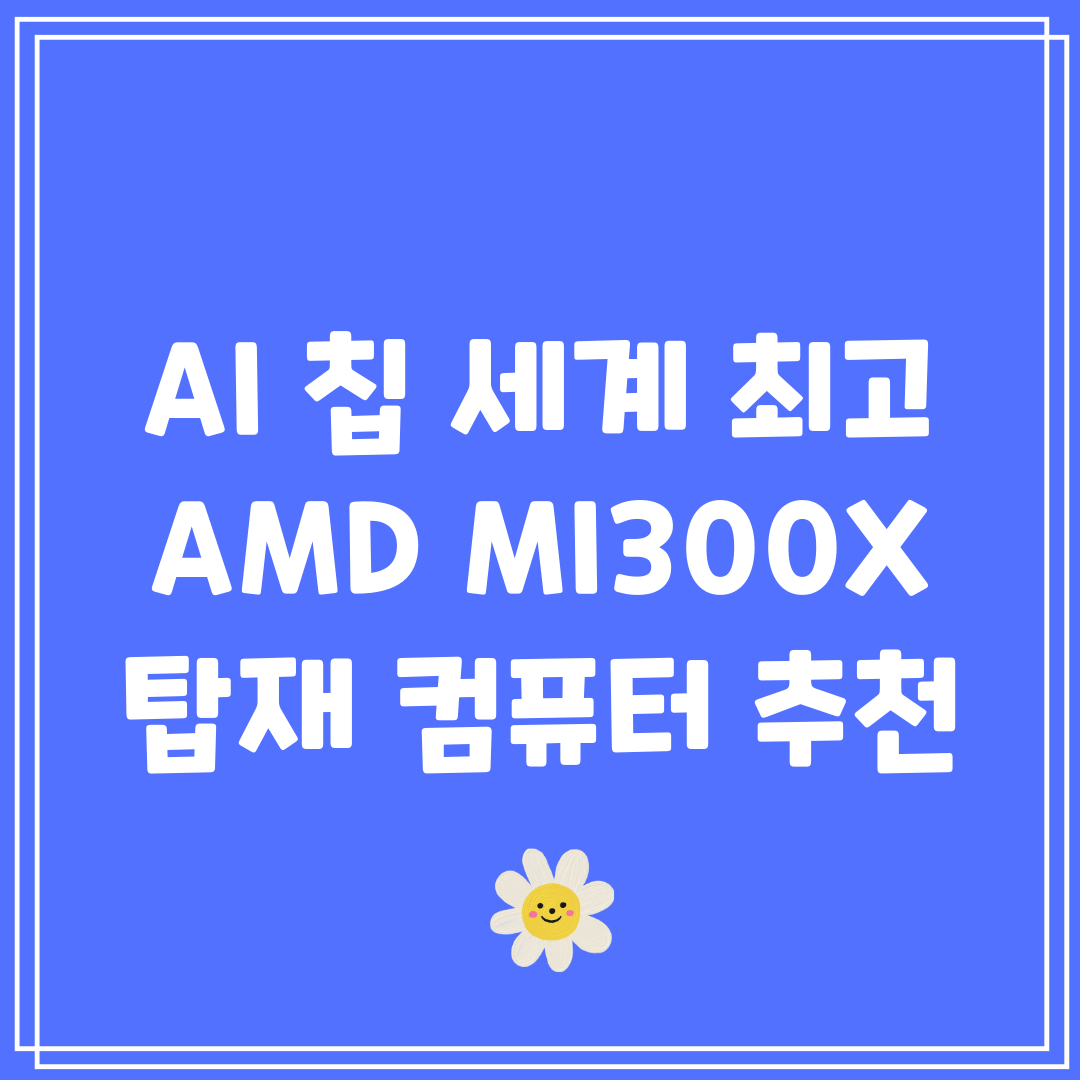 AI 칩 세계 최고 AMD MI300X 탑재 컴퓨터 추