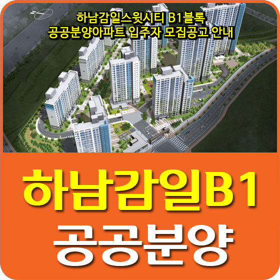  하남감일스윗시티 B1블록 공공분양아파트 입주자 모집공고 안내