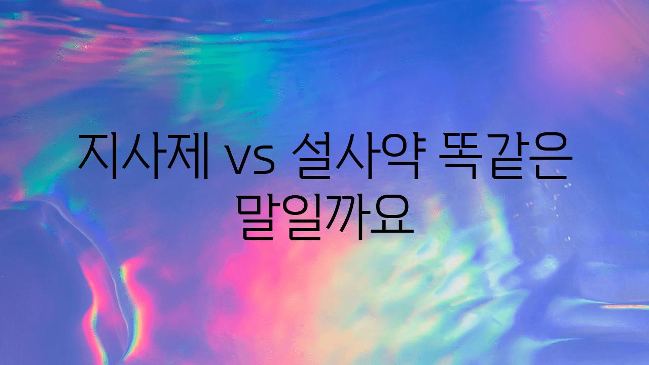 지사제 vs 설사약 똑같은 말일까요