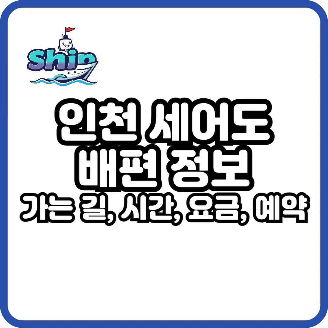 세어도