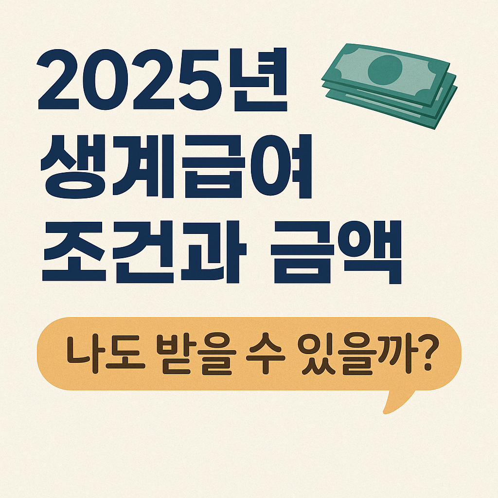 2025년 생계급여 조건과 금액, 나도 받을 수 있을까?