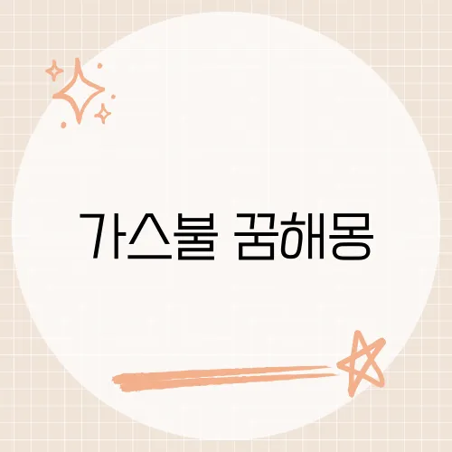 가스불 꿈해몽, 가스불과 관련된 꿈이 전하는 메시지는?
