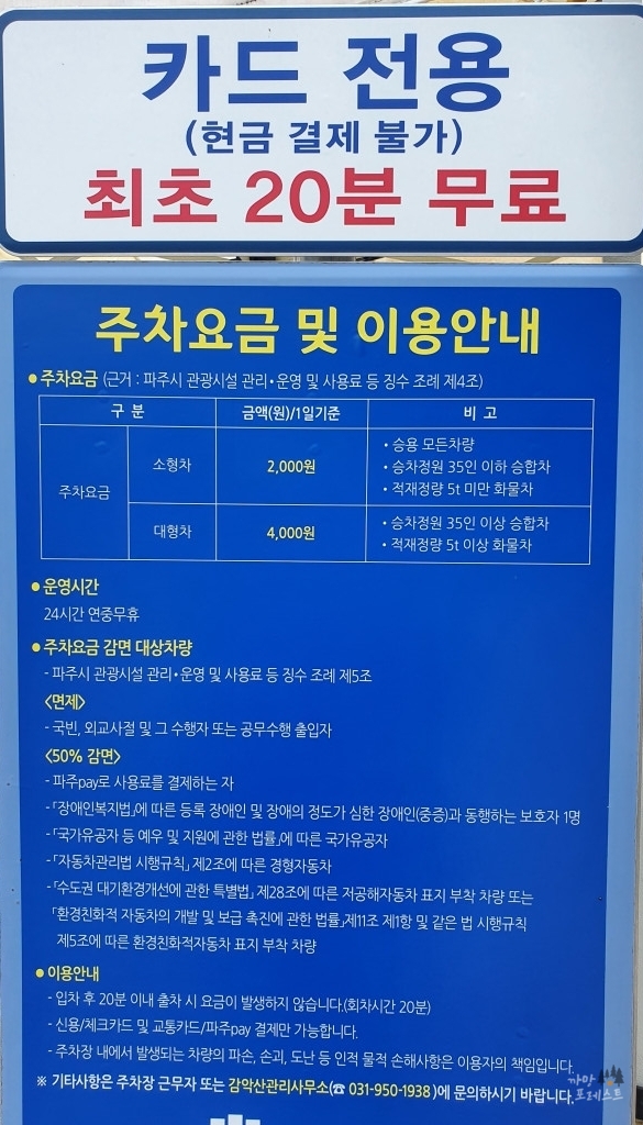 파주 감악산 주차장 요금