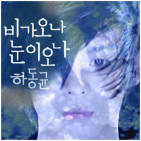  하동균 비가 오나 눈이 오나 듣기/가사/앨범/유튜브/뮤비/반복재생/작곡작사