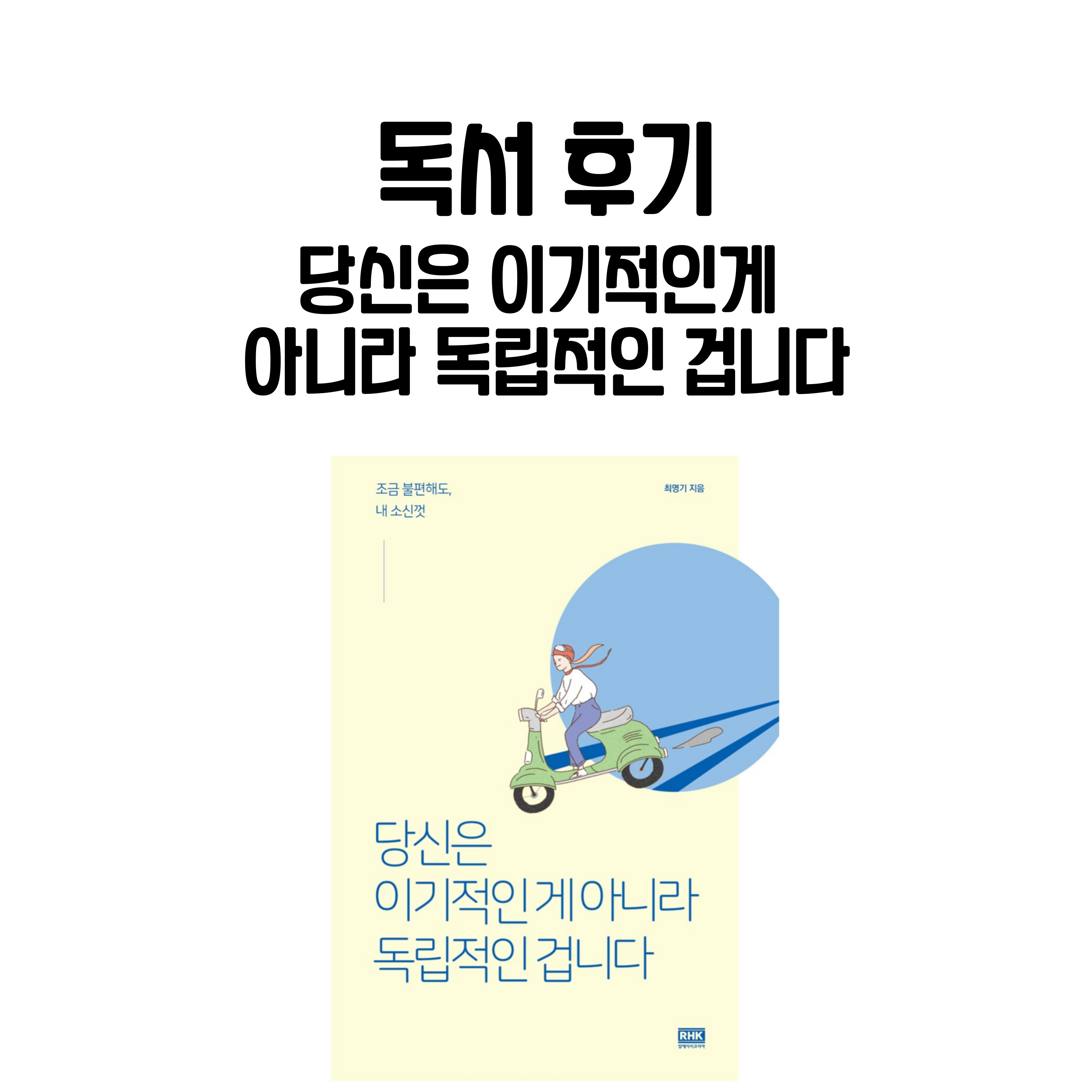  독서후기 - 당신은 이기적인게 아니라 독립적인 겁니다