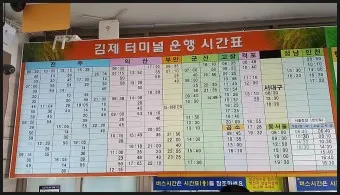 김제 시외버스터미널 시간표 예매 요금_44