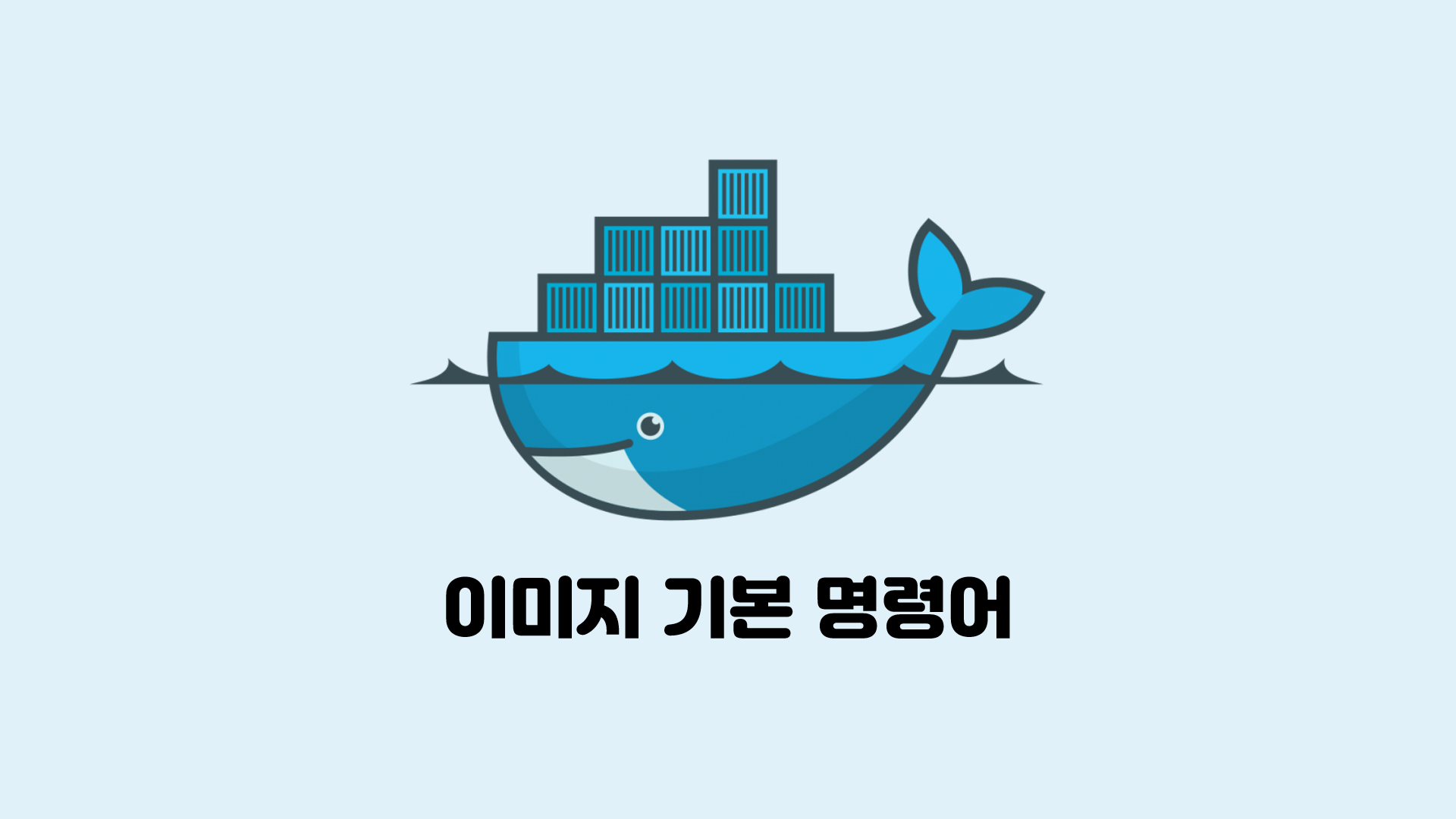  도커 이미지 기본 명렁어