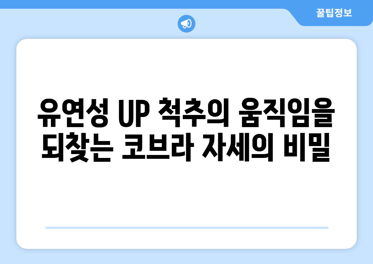 유연성 UP 척추의 움직임을 되찾는 코브라 자세의 비밀