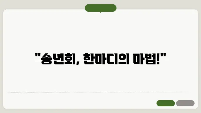 송년회 인사말 센스있준비하는 방법