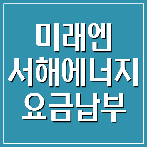  미래엔서해에너지 도시가스 요금 조회 및 납부 바로가기