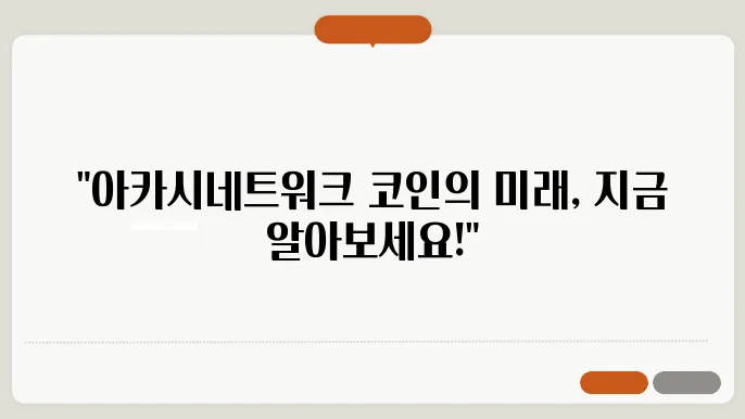 아카시네트워크 코인 전망, 시세, 정보 살펴보기