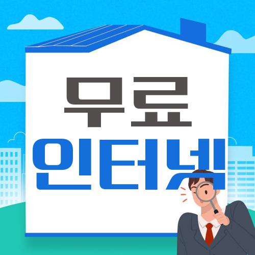 무료 인터넷