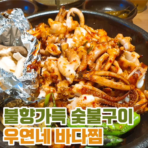  불향가득 숯불구이 맛집 연산동 우연네 바다찜