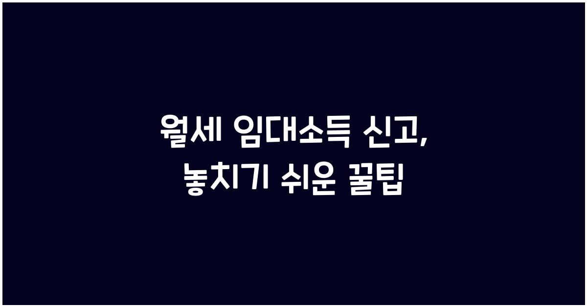 월세 임대소득 신고