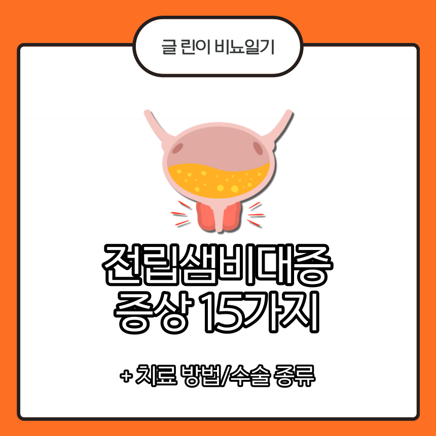  전립샘 비대증 증상 15가지