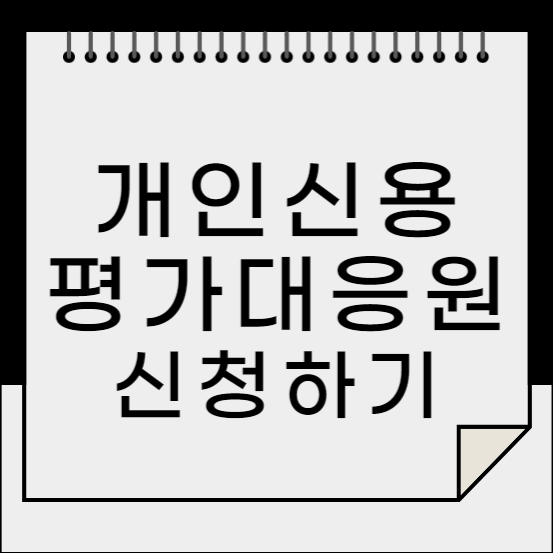 개인신용평가대응원신청하기