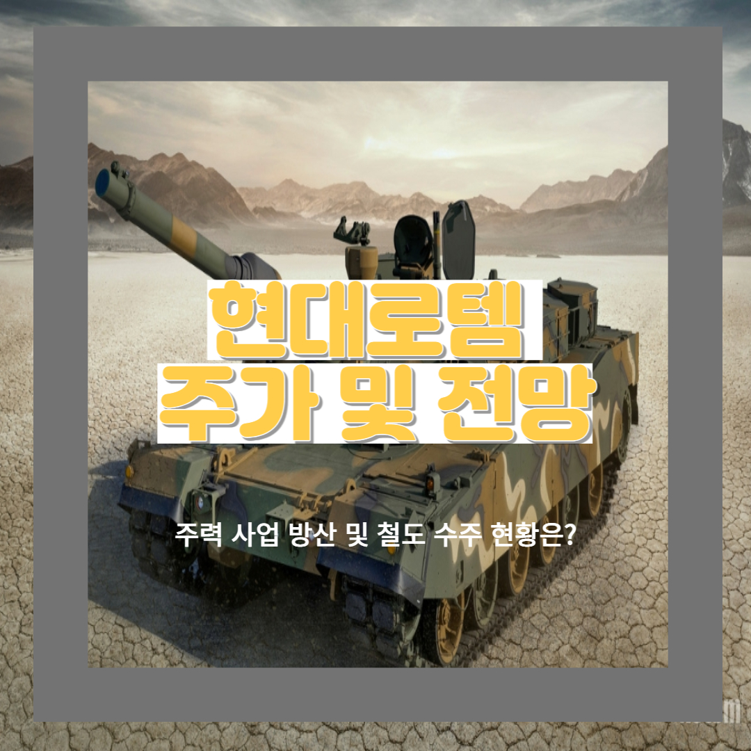  현대로템 사업 영역과 주가 전망