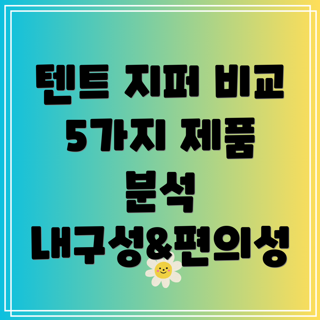 텐트지퍼5가지제품비교분석내구성과사용편의성중심선택가이드