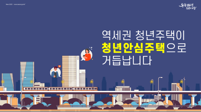  놓치면 안되는 역세권 반값 임대주택 공급시작