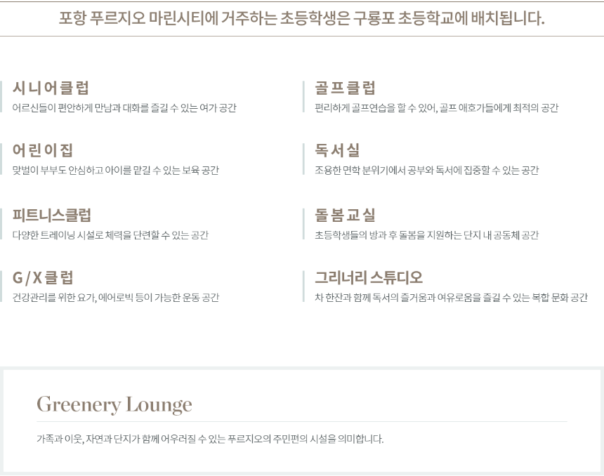 포항 푸르지오 마린시티 커뮤니티 시설 정보