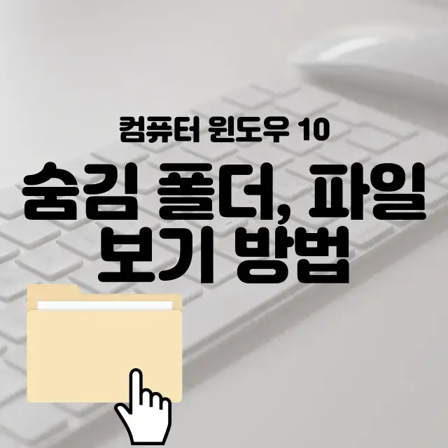 컴퓨터-윈도우-10-숨김-폴더-숨김-파일-보기