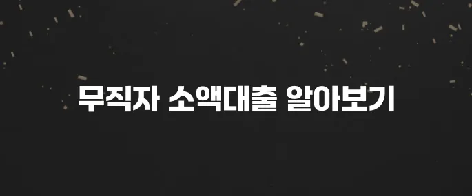 무직자도 가능한 소액대출 종류와 신청 방법