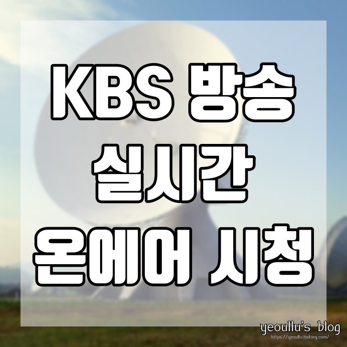  KBS 온에어, 무료 실시간 KBS 방송 보는 방법 그리고 편성표 확인