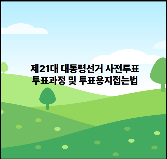 제21대 대통령선거 사전투표하고 왔어요. 투표과정 및 투표용지접는법