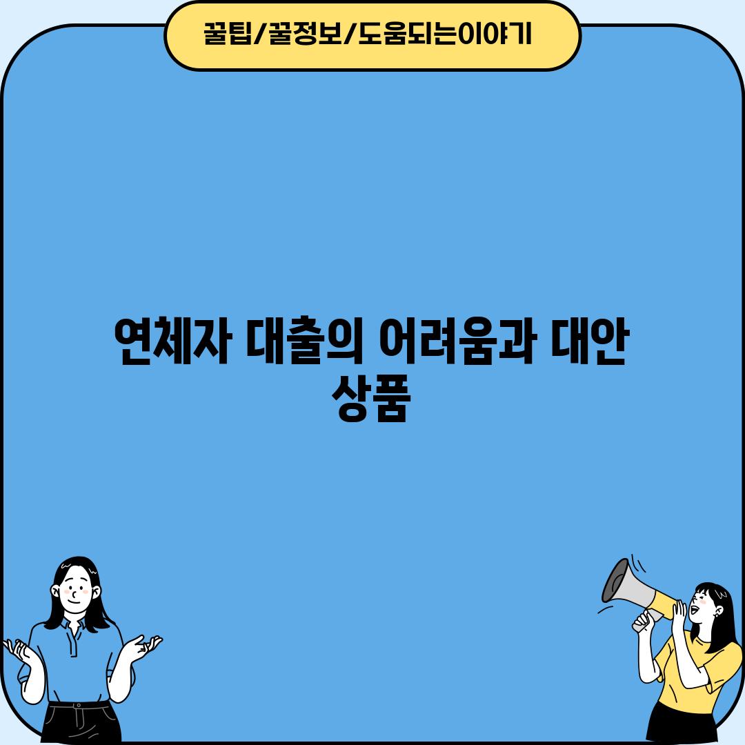 연체자 대출의 어려움과 대안 상품