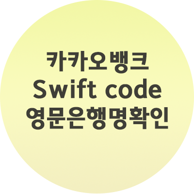  카카오뱅크 Swift code 영문은행명확인 간단하게