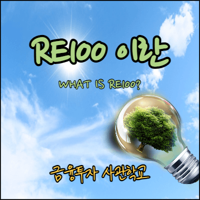 RE100-썸네일